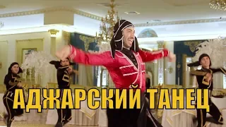 Аджарский танец