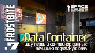 Frostbite#7: Data Container - ищу первый контейнер данных, зачистка подземной базы в Space Engineers
