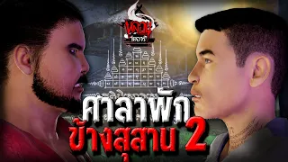 ศาลาพักข้างสุสาน 2  | หลอนไดอารี่ EP.121