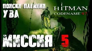 Hitman: Codename 47 Прохождение Миссия 5 "Поиски племени Ува"