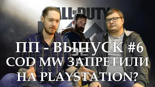 ПП - выпуск #6: о запрете Call Of Duty Modern Warfare!