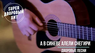 А в синеве алели снегири