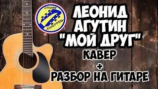 Леонид Агутин - Мой друг. Кавер + разбор на гитаре