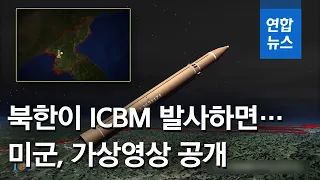 미 공군, '북한 ICBM 발사' 가상영상 공개…요격미사일로 대응 / 연합뉴스 (Yonhapnews)