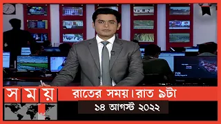 রাতের সময় | রাত ৯টা | ১৪ আগস্ট  ২০২২ | Somoy TV Bulletin 9pm | Latest Bangladeshi News