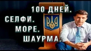 100 дней. Селфи. Море. Шаурма. Зеленскому скоро хвастаться. Чем? Достижения есть?