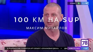 Полезное утро прямой эфир 78 телеканал 100 км на SUP сапсёрфер Максим Михайлов