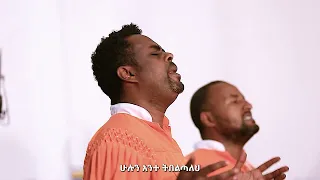 "በልዑል መጠጊያ የሚኖር" MuluWongel E Choir