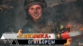 👨‍🚒Кукушка.  Firefighters edition