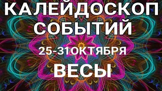 ВЕСЫ🍀 Недельный прогноз /25-31 октября 2021/ Гадание онлайн. Таро прогноз.