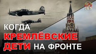 «Кремлёвские дети» и Война