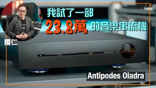 我試了一部 HK$238,000 的音樂串流機｜Antipodes Oladra｜ 國仁實試｜cc字幕