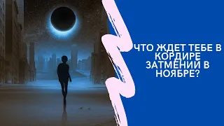 Что ждет тебя в коридор затмений в ноябре 2021? / Дарина [#YouTube_магия )