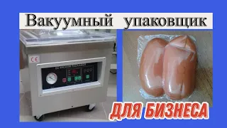 Вакуумный Упаковщик продуктов - Упаковка на Вакууматоре DZ-400