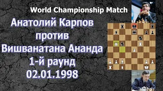 Анатолій Карпов проти Вішванатана Ананда. 1-й раунд  1-0 .Шахмати ціла гра .