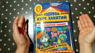 Эксмо  Годовой курс занятий Тренировочные задания для детей 6 7 лет Подготовка к школе