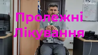 Пролежні  - лікування