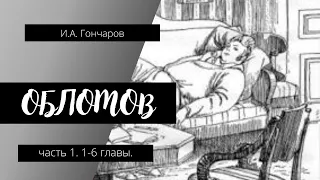 Аудиокнига И.А. Гончаров Обломов ч.1 главы 1-6. Русская классика. Школьная программа.