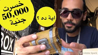 اشتريت صندوق عشوائي ب 50,000 جنية  ..اية ده ؟ خسرت فلوسي !