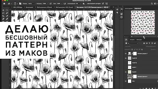 Делаю паттерн из цветков мака, ботанического скетча, нарисованного на iPad Pro в Fresco карандашом