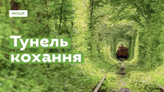Тунель кохання за 1 хвилину · Ukraїner