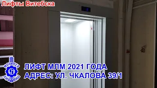 Лифт МЛМ 2021 г. в. по адресу: Ул. Чкалова 39 к1