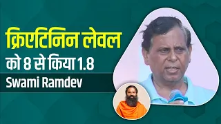 क्रिएटिनिन लेवल (Creatinine Levels) को 8 से किया 1.8 || Swami Ramdev