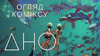 "ДНО" • Світ під водою • Огляд першого тому науково-фантастичної графічної новели