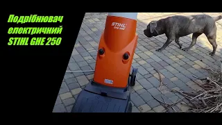 Подрібнюємо гілки  Штіль 250/STIHL GHE 250