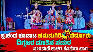 HANUMAGIRI❌PERDOOR MELA-YAKSHAGANA-KOODATA❌ RANGA BHAT❌SAVANOOR❌RAVICHANDRA KANNADIKATTE❌JANSALE