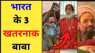 भारत के 3 खतरनाक बाबा | 3 Dangerous Babas Of India #shorts #dangerous #baba