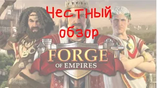 Forge of empires честный обзор