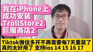 我在iPhone上成功安装TrollStore 2巨魔商店2 适用iPhone ios17 ios16 ios15不拔卡安装Tiktok抖音国际版永久有效 微信多开微信双开不再需要每7天重新安装了