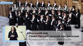 02.04.2023  Великопостный концерт Женского хора Санкт-Петербургской митрополии