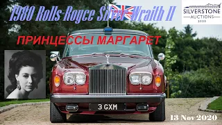 Rolls-Royce Silver Wraith II принцессы Маргарет. Silverstone - NEC Classic, 13 Nov 2020 (ENG SUB)