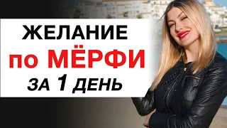 💎Так Ты Исполнишь Желание за 1 День по Джозефу Мёрфи. МОЛИТВА МЁРФИ