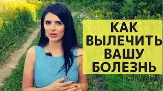 КАК ВЫЛЕЧИТЬ ВАШУ БОЛЕЗНЬ | СОВЕТ