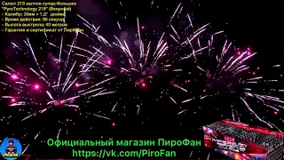 Королевский салют PREMIUM класса 219 залпов супер-больших "Pyrotechnology 219" (Чехия) C219XMPT/C