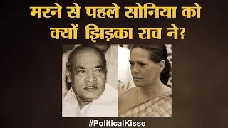 आखिरी मुलाकात के दौरान P. V. Narasimha Rao और Sonia Gandhi के बीच क्या बात हुई?| Political Kisse