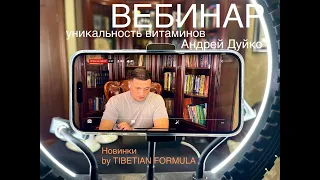 Вебинар по здоровью с Дуйко А.А. 21.03.2023 Витамин К, Кверцетин