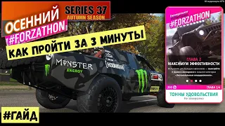 ОСЕННИЙ #Forzathon в #Forza Horizon 4  серии 37. КАК ПРОЙТИ