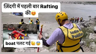 Rafting भारी पड़ गई😰/ mithuu गिर गई😳/Rishikesh vlog♥️