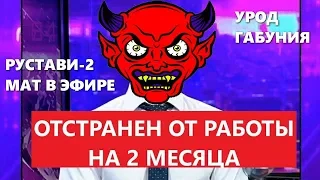 Рустави 2.Матерная провокация в Грузии(без цензуры).Мат осторожно!