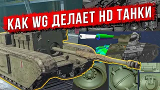 ТАНКИСТАМ: WG ОТКРЫЛИ СЕКРЕТ СОЗДАНИЯ HD ТАНКОВ В WOT BLITZ !