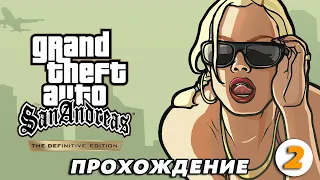 🔥GTA San Andreas Remastered прохождение #2