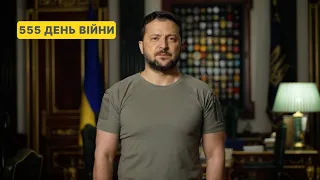 555 день війни. Звернення Володимира Зеленського до українців