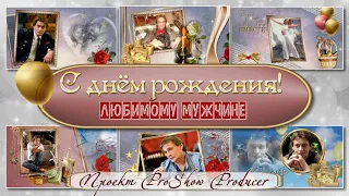 Любимому мужчине (Ты мой бог) Поздравление.  Фотозаменяемый проект ProShow Producer