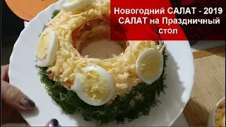 ГОСТИ В ВОСТОРГЕ!!!РЕЦЕПТ//Новогодний САЛАТ - 2019//ВКУСНЫЙ САЛАТ на Праздничный стол//