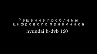 Техно-Минута #3 Решение проблемы цифрового приемника hyundai h-dvb 160