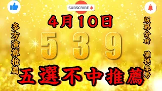 今彩539不出牌，4月10日，539不出牌，五選不中出牌預測參考，539直播tips